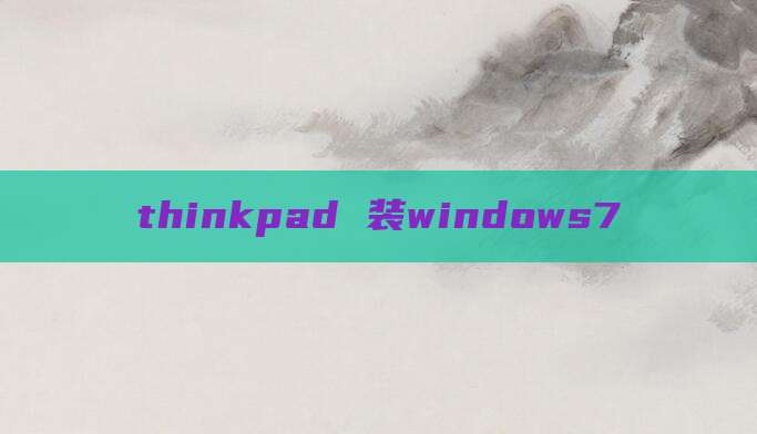 thinkpad 装windows7