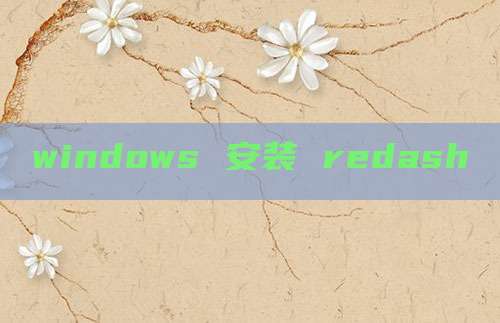 windows 安装 redash
