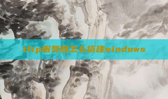 tftp服务器怎么搭建windows