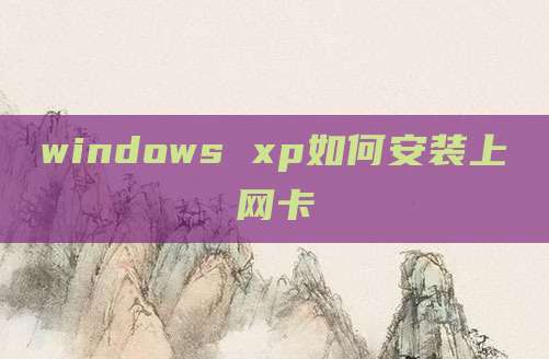 windows xp如何安装上网卡