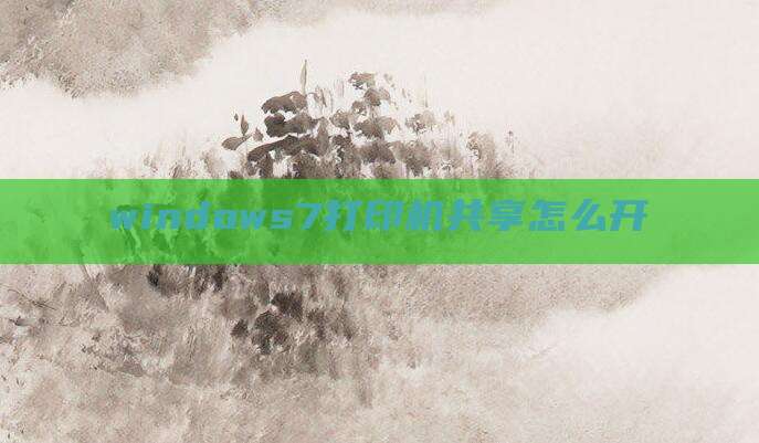 windows7打印机共享怎么开