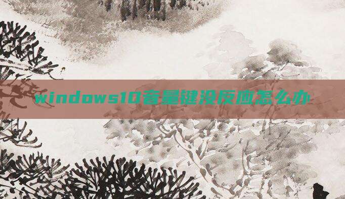 windows10音量键没反应怎么办
