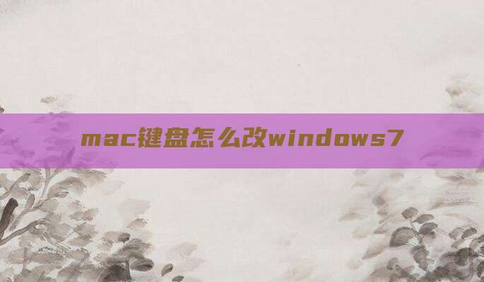 mac键盘怎么改windows7