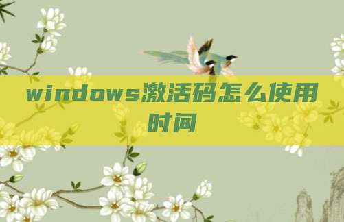 windows激活码怎么使用时间