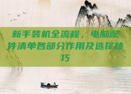 新手装机全流程，电脑配件清单各部分作用及选择技巧