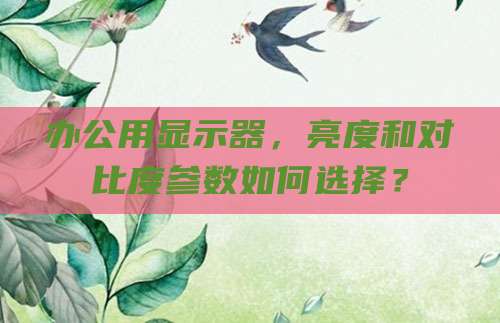 办公用显示器，亮度和对比度参数如何选择？