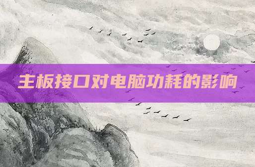 主板接口对电脑功耗的影响