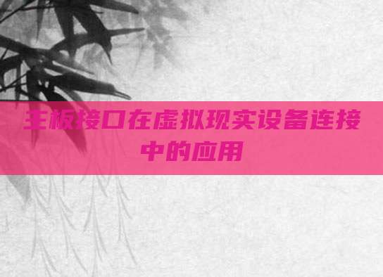 主板接口在虚拟现实设备连接中的应用