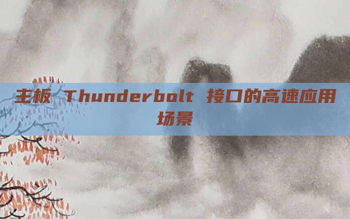 主板 Thunderbolt 接口的高速应用场景