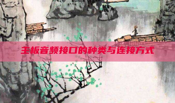 主板音频接口的种类与连接方式
