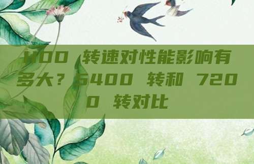 HDD 转速对性能影响有多大？5400 转和 7200 转对比