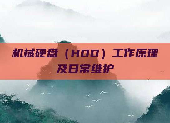 机械硬盘（HDD）工作原理及日常维护