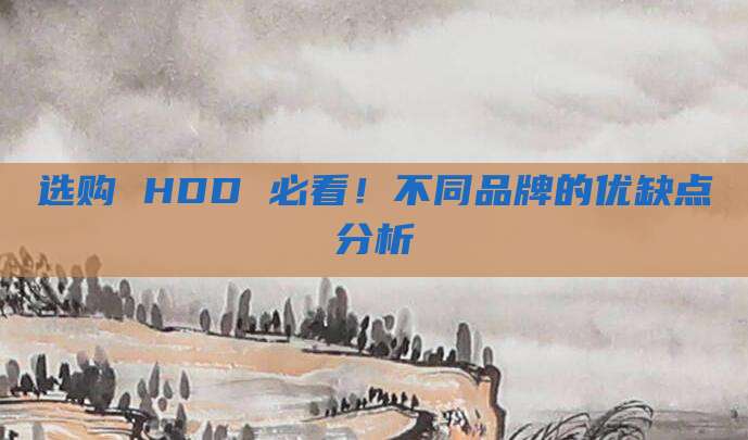 选购 HDD 必看！不同品牌的优缺点分析