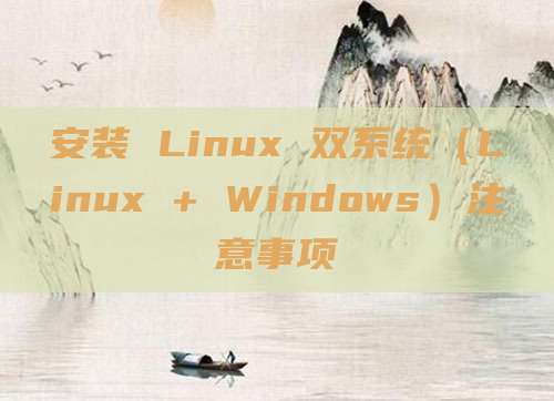 安装 Linux 双系统（Linux + Windows）注意事项