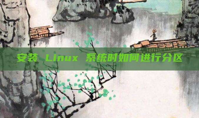 安装 Linux 系统时如何进行分区