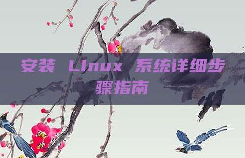 安装 Linux 系统详细步骤指南