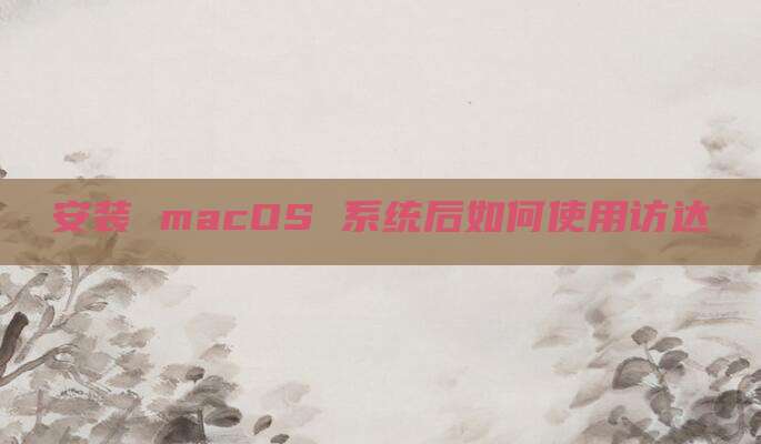 安装 macOS 系统后如何使用访达