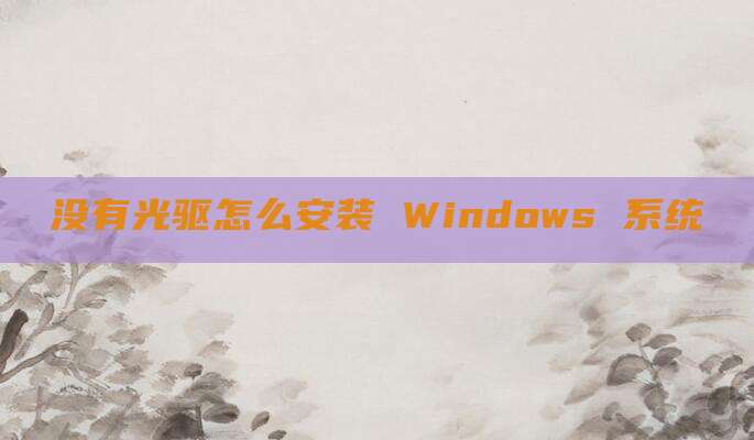 没有光驱怎么安装 Windows 系统