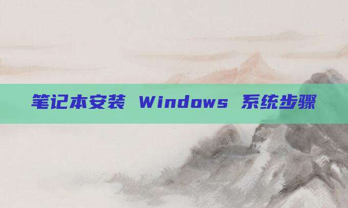 笔记本安装 Windows 系统步骤
