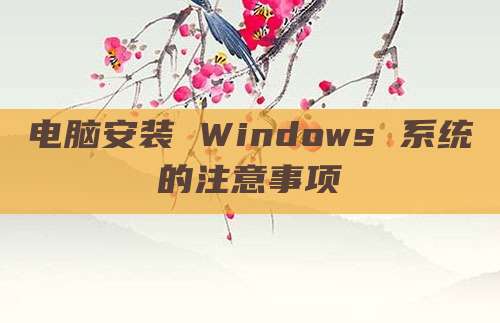 电脑安装 Windows 系统的注意事项