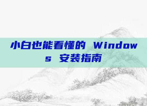 小白也能看懂的 Windows 安装指南