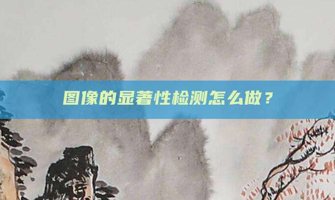 图像的显著性检测怎么做？