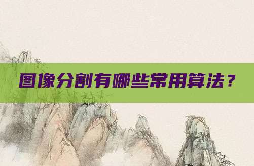 图像分割有哪些常用算法？