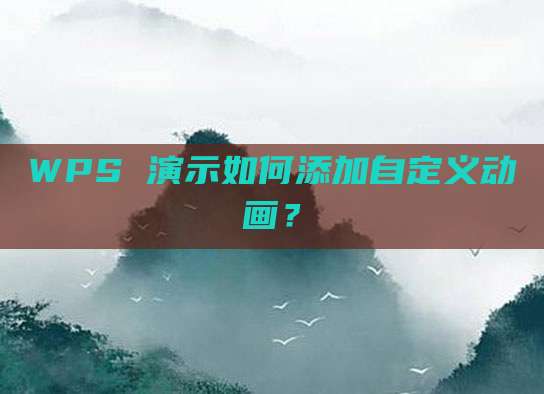WPS 演示如何添加自定义动画？