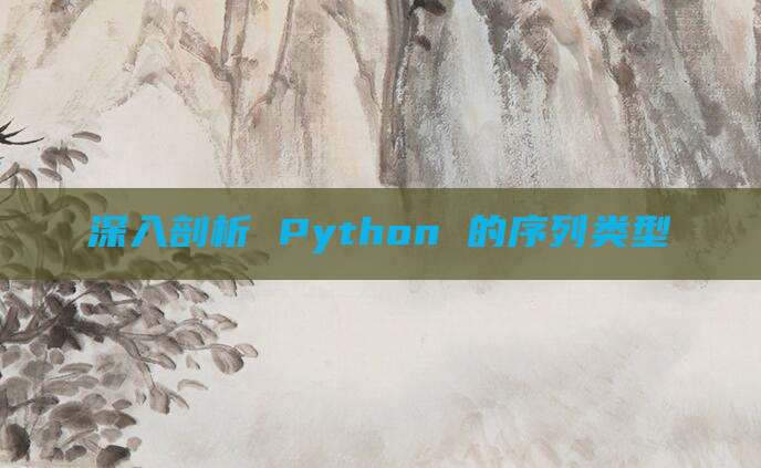 深入剖析 Python 的序列类型