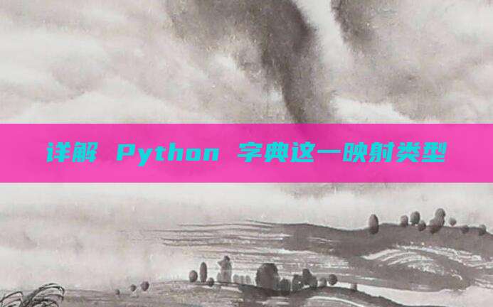 详解 Python 字典这一映射类型